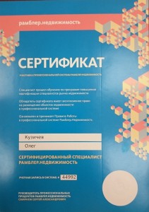 Сертификат от Рамблер недвижимость Кузичева О.А.
